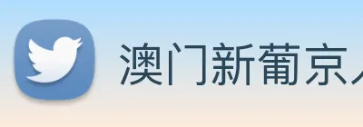 澳门新葡京入口 logo